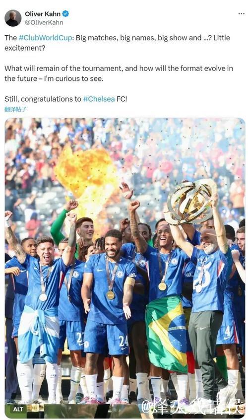 卡恩：世俱杯缺少一点激情，但还是要恭喜切尔西夺冠