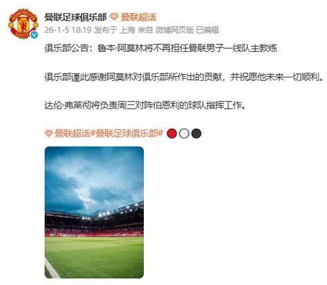曼联主教练阿莫林因公开批评俱乐部被解职